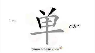 How to write 单 dān – one single – stroke order radical examples and spoken audio [upl. by Janetta]