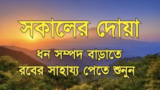 ধন সম্পদ বাড়াতে সকালের আমল প্রতিদিন শুনুন। সকালের দোয়া ও জিকির। Adhkar AlSabah By Alaa Aqel [upl. by Laverne]