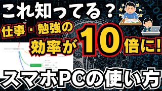 作業が爆速になる！仕事・勉強の効率が10倍高くなるスマホ・パソコンの使い方を紹介！ [upl. by Inahs]