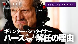 【F1LIFE TALKING】ギュンター・シュタイナー、ハース離脱の理由を語る [upl. by Fiore]