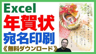 【Excel】年賀状宛名印刷｜テンプレート無料ダウンロード｜いつも使ってるエクセルならコンビニや印刷業者に頼むより早い！ [upl. by Adnaluoy]