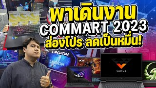 ชมงานส่องโปร Commart Big Deal 2023 โน๊ตบุ๊คใหม่มี โน๊ตบุ๊คเก่าลดแรง [upl. by Madian]