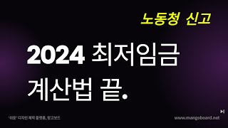 2024 최저임금 계산법 끝장판 [upl. by Matusow749]