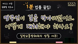 땅주인이 길을 막아버렸어요 어떻게 대처해야 하나요 일반교통방해죄의 성립 여부 [upl. by Yelsa942]