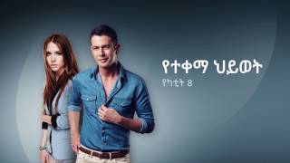 የተቀማ ህይወት  OHayati Benim [upl. by Eadie]