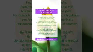 🪄 Healing affirmations 복통이 있으시다면 🪄 [upl. by Tamas]