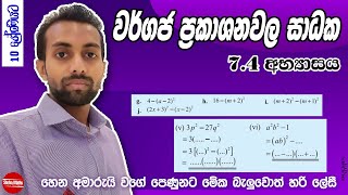 Wargaja Prakashana wala Sadhaka  ත්‍රිපද වර්ගජ ප්‍රකාශනවල සාධක  Grade 10  74 exercise [upl. by Asaert]