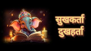 Sukhkarta Dukhharta Aarti  Ganesh ji aarti  Ganesh ji bhajan गणेश भजन  bhakti ganesh aarti [upl. by Jangro359]