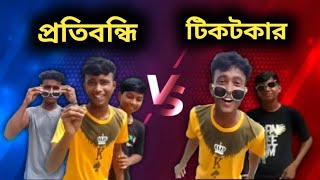 প্রতিবন্ধি। tiktok kar। notun bangla fanny natok। TS BANGLA।। [upl. by Renee]