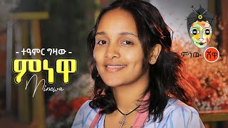 Ethiopian Music  Teamir Gizaw Minewa ተዓምር ግዛው ምነዋ  New Ethiopian Music 2021Official Video [upl. by Gianna]