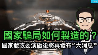 國家騙局如何製造的？國家發改委演砸後將再次發布「大消息」；財政部通報前，中國股市創下七月以來最糟糕的一周；為何市場對特斯拉重大新產品發佈不買賬？ [upl. by Wharton]