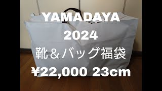 YAMADAYA 2024 靴＆バッグ福袋 ¥22000 [upl. by Airbas206]