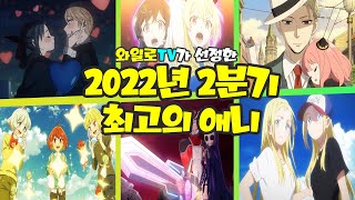 애니추천 2분기 끝났으니 정리해봐요 【 2022년 2분기 최고의 애니 】 스포주의 [upl. by Ahsienroc795]