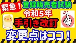 【緊急動画！】令和５年 登録販売者試験に関する大切なお知らせ プルメリア流 医薬品 登録販売者 試験対策講座 [upl. by Lody6]