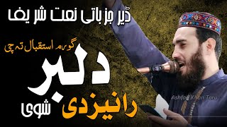 گورم استقبال تہ چی دلبر رانیزدے شوی ڈیر جزباتی نعت شریف  Nakhlah welfare organization [upl. by Annovad]