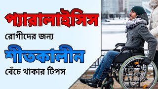 পক্ষাঘাত পুনরুদ্ধারের জন্য শীতকালীন হ্যাক  Paralysis Recovery  Dr Puru Dhawan  Sriaas [upl. by Marola]