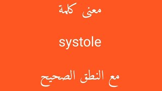 معنى كلمة systole مع النطق الصحيح [upl. by Fitts]