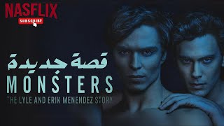 تحليل التريلر  Monster S02 الاخوه اللذين قتلوا والديهم [upl. by Desmond]