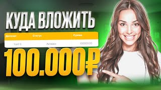 Куда вложить деньги Куда вложить 100000₽ Заработок В Интернете С Вложением Куда Инвестировать [upl. by Millar]