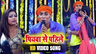 Khesari Lal 2 का फुल रोमांटिक वीडियो सॉन्ग  पियवा से पहिले Piyawa Se Pahile  Bhojpuri Song 2019 [upl. by Onibag]