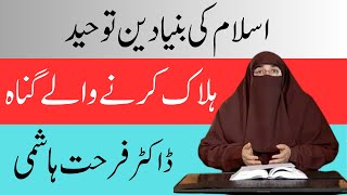 Islam Ki Bunyadein Tawhid Halak Karnay Walay Gunah By Dr Farhat Hashmi [upl. by Salinas68]