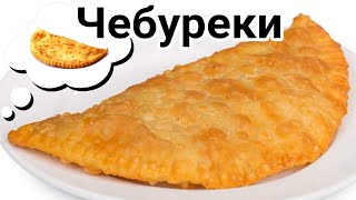 Сочные хрустящие чебуреки с тонким тестом и пузырьками [upl. by Hay]