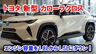 【衝撃】トヨタ 新型 カローラクロス フルモデルチェンジ日本発売！エンジン容量を18Lから15Lにダウン！ [upl. by Gardas]