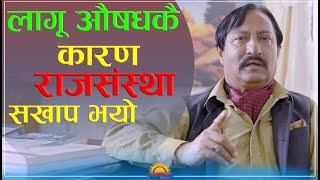 राजसंस्था लागू औषधकै कारण सखाप भयाे  Basantraj Kunwar  Director of Narconon Nepal  Sunrisekhabar [upl. by Nalhsa]