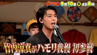 🍌🥪竹内涼真がハモリ我慢初参戦💪🎙🌟德永名曲で甘すぎる💓💓美声歌唱SP🌈🌈🌈910火🌈【TBS】 [upl. by Aikyt]