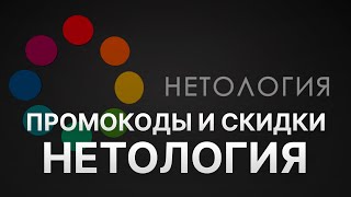 ⚠️ Промокод Нетология на заказ Скидки и Купоны Netology 5  Промокоды Нетология 2024 2025 [upl. by Roseann]