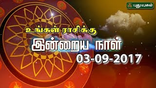 ராசி பலன்கள்  03092017  Puthuyugam TV [upl. by Morton]