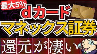 【朗報】マネックス証券×dカード積立の還元率がスゴい！～新NISAで最大5％還元～ [upl. by Ttnerb]