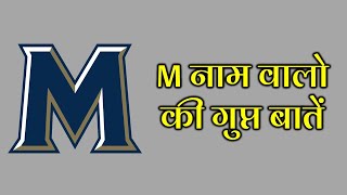 M Naam wale log kaise hote hai  M नाम के लोग कैसे होते हैं। आदतें स्वभाव गुण अवगुण। [upl. by Ialohcin237]