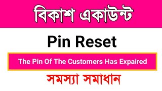 BKash Account Pin Reset Problem  The pin of the customers has Expaired  Bkash Problem [upl. by Small]