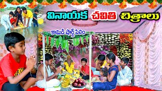 వినాయక చవితి చిత్రాలు  vinayaka chavithi chitralu  manu videos  telugu letest all [upl. by Suisyola113]