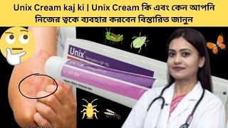 Unix Cream kaj ki  Unix Cream কি এবং কেন আপনি নিজের ত্বকে ব্যবহার করবেন বিস্তারিত জানুন [upl. by Krucik]