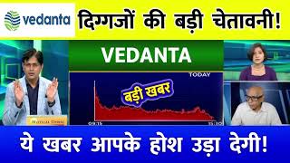 VEDANTA share latest news  VEDANTA share news  VEDANTA latest news [upl. by Felty915]