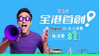 Yas x Alipayhk 全球首創北上消費意外保障 [upl. by Jan81]