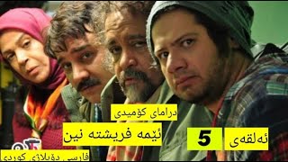 زنجیرە درامای کۆمیدی فارسی دۆبلاژکراوی کوردی ئێمە فریشتە نین ئەڵقەی 5 [upl. by Butcher458]