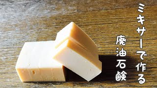 【石鹸の作り方】簡単ミキサーで廃油石鹸洗剤の種類を減らす洗剤代の節約👍 [upl. by Elenaj]