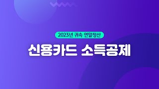 【WEHAGO l Smart A 10】 2023년 귀속 연말정산신용카드 등 소득공제 [upl. by Annirtak]