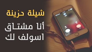 شيلة حزينة أنا مشتاق اسولف لك  شيلات 2022 [upl. by Ayet]