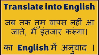 जब तक तुम वापस नहीं आ जाते मैं इंतजार करूंगा। Hindi to English translation  hinditoenglishlearning [upl. by Keegan]