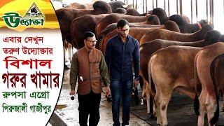 এবার দেখুন তরুণ উদ্যোক্তা আকিবের গরুর খামার  গাজীপুর । Cow Farm in Bangladesh Chitrapuri Uddokta [upl. by Rosen159]