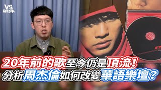 20年前的歌至今仍是頂流！分析周杰倫如何改變華語樂壇？｜VS MEDIAｘandyko1988 [upl. by Suirtemid]