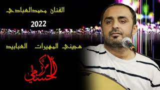 هجيني المهيرات العبابيد 2022الفنان محمد العبادي مركز الحسامي 0776497435 [upl. by Salesin]