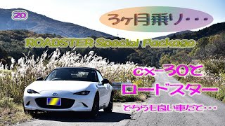 ロードスターに3ヶ月乗りcx30からの乗り換えポイント・・・ [upl. by Glynias]