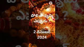 Poli Padyami Eppudu Poli Swargam Poli Padyami Eppudu 2024 Poli Padyami Date and Time Ye Vaaram [upl. by Lebisor203]