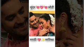 Start 💕💕 pravah marathi searial beautiful 💘💖💘 couple with beautiful song 🎶🎵marathi searial shorts [upl. by Edlyn]