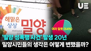 ‘밀양 성폭행 사건’ 발생 20년밀양시민들의 생각은 어떻게 변했을까 [upl. by Tigirb]